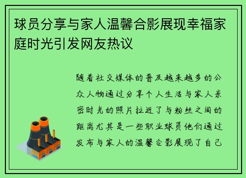 球员分享与家人温馨合影展现幸福家庭时光引发网友热议