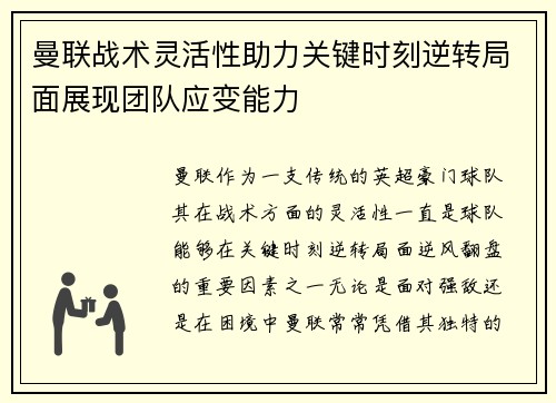 曼联战术灵活性助力关键时刻逆转局面展现团队应变能力