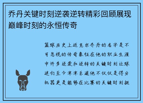 乔丹关键时刻逆袭逆转精彩回顾展现巅峰时刻的永恒传奇