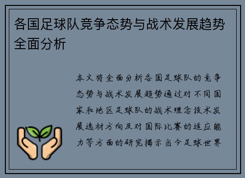 各国足球队竞争态势与战术发展趋势全面分析