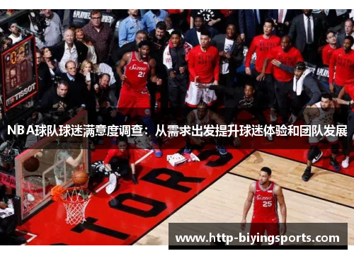 NBA球队球迷满意度调查：从需求出发提升球迷体验和团队发展