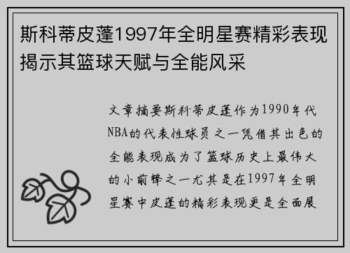 斯科蒂皮蓬1997年全明星赛精彩表现揭示其篮球天赋与全能风采