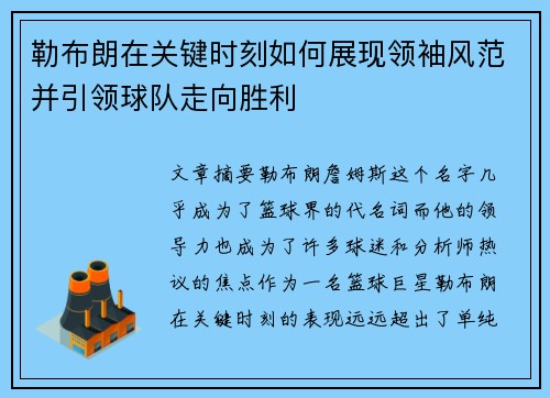 勒布朗在关键时刻如何展现领袖风范并引领球队走向胜利