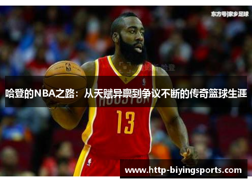 哈登的NBA之路：从天赋异禀到争议不断的传奇篮球生涯