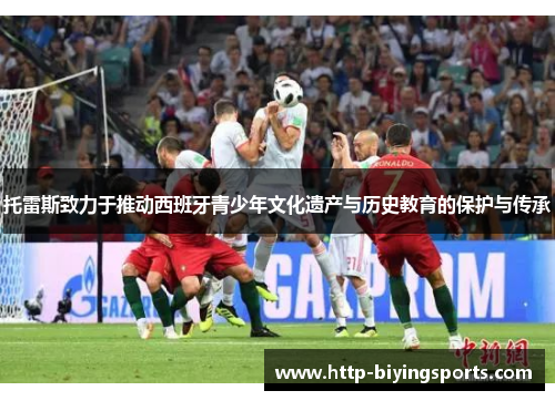 托雷斯致力于推动西班牙青少年文化遗产与历史教育的保护与传承