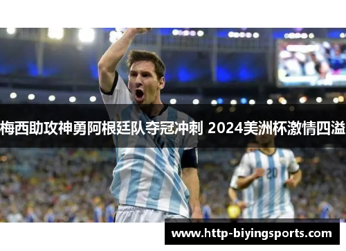 梅西助攻神勇阿根廷队夺冠冲刺 2024美洲杯激情四溢