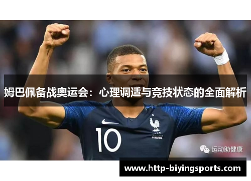 姆巴佩备战奥运会：心理调适与竞技状态的全面解析
