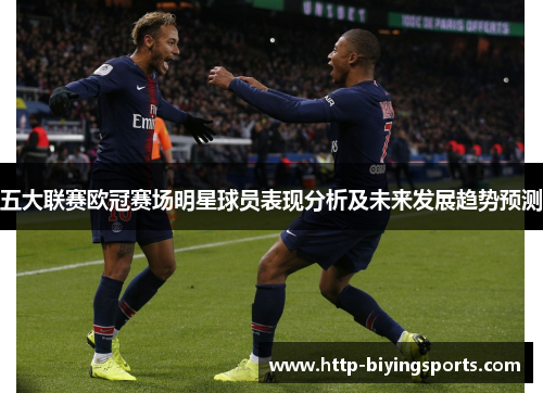 五大联赛欧冠赛场明星球员表现分析及未来发展趋势预测