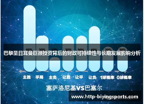 巴黎圣日耳曼巨额投资背后的财政可持续性与长期发展影响分析