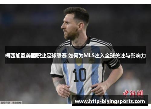梅西加盟美国职业足球联赛 如何为MLS注入全球关注与影响力