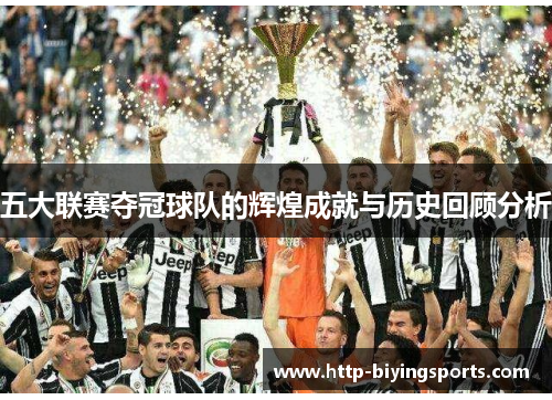 五大联赛夺冠球队的辉煌成就与历史回顾分析