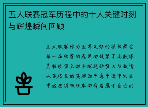 五大联赛冠军历程中的十大关键时刻与辉煌瞬间回顾