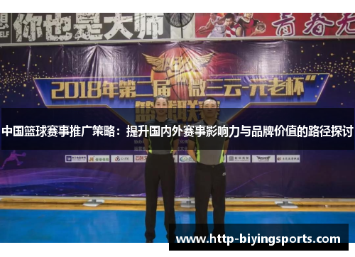 中国篮球赛事推广策略：提升国内外赛事影响力与品牌价值的路径探讨