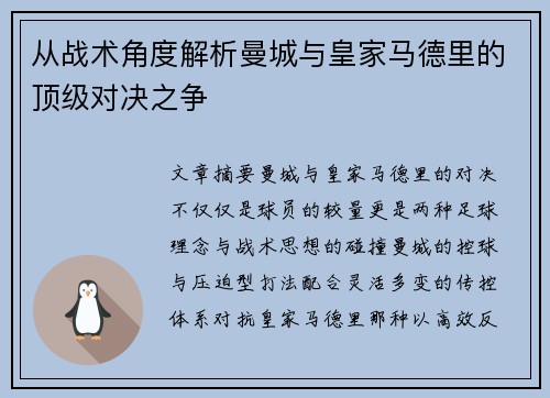 从战术角度解析曼城与皇家马德里的顶级对决之争