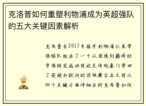 克洛普如何重塑利物浦成为英超强队的五大关键因素解析