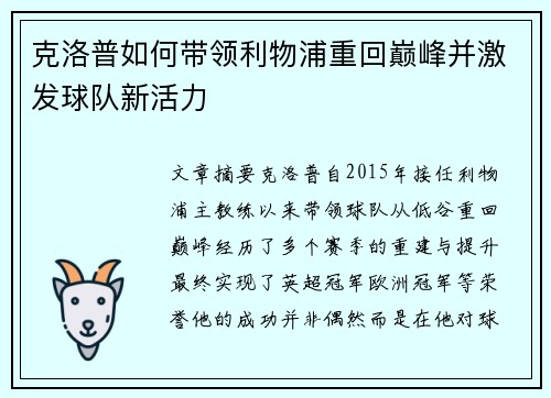 克洛普如何带领利物浦重回巅峰并激发球队新活力