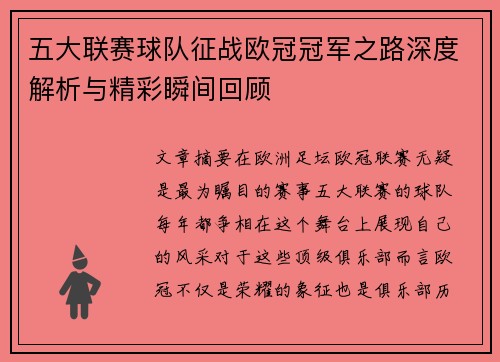 五大联赛球队征战欧冠冠军之路深度解析与精彩瞬间回顾