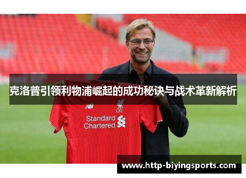 克洛普引领利物浦崛起的成功秘诀与战术革新解析