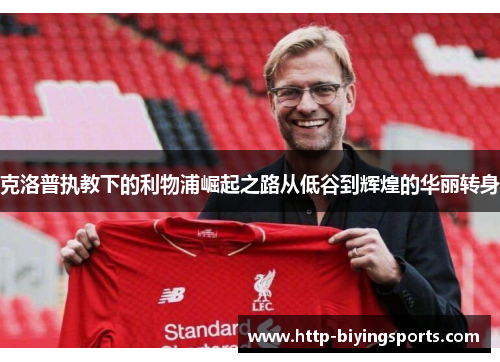 克洛普执教下的利物浦崛起之路从低谷到辉煌的华丽转身