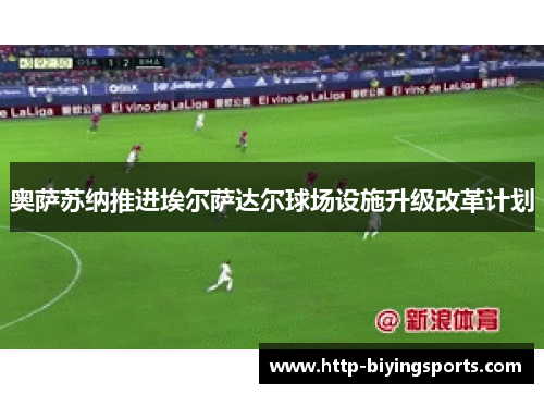 奥萨苏纳推进埃尔萨达尔球场设施升级改革计划