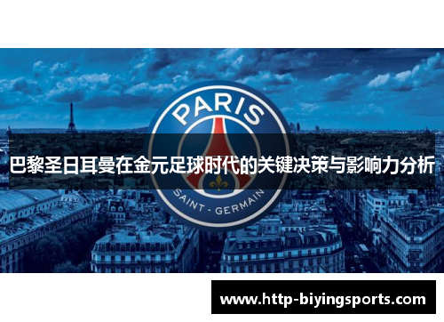 巴黎圣日耳曼在金元足球时代的关键决策与影响力分析