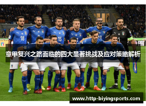 意甲复兴之路面临的四大显著挑战及应对策略解析
