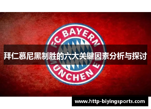 拜仁慕尼黑制胜的六大关键因素分析与探讨