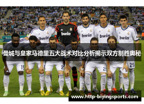 曼城与皇家马德里五大战术对比分析揭示双方制胜奥秘