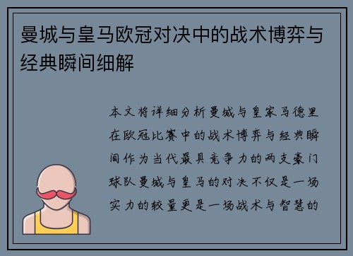 曼城与皇马欧冠对决中的战术博弈与经典瞬间细解