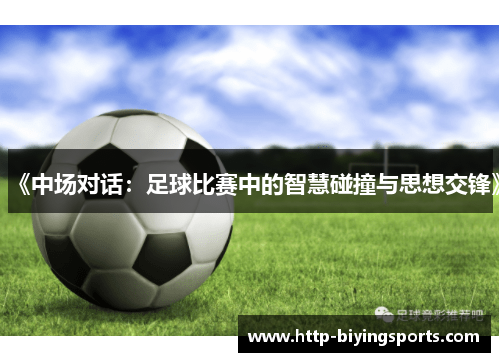 《中场对话：足球比赛中的智慧碰撞与思想交锋》