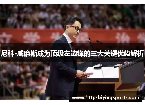 尼科·威廉斯成为顶级左边锋的三大关键优势解析