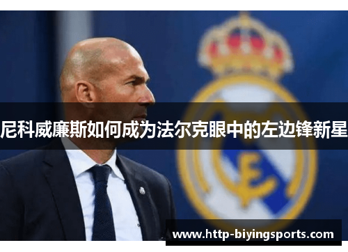 尼科威廉斯如何成为法尔克眼中的左边锋新星