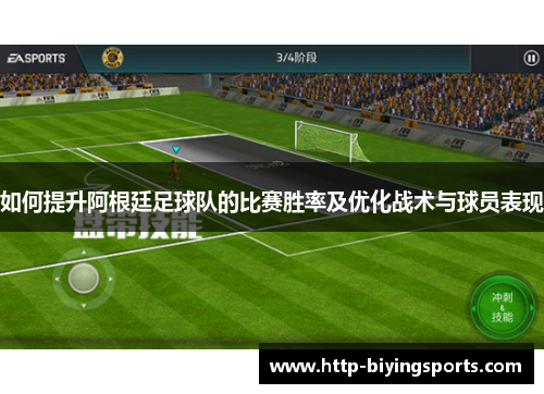 如何提升阿根廷足球队的比赛胜率及优化战术与球员表现