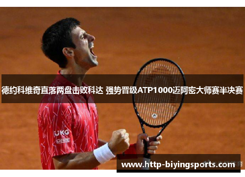 德约科维奇直落两盘击败科达 强势晋级ATP1000迈阿密大师赛半决赛