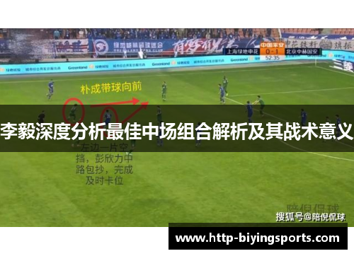 李毅深度分析最佳中场组合解析及其战术意义