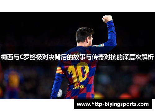 梅西与C罗终极对决背后的故事与传奇对抗的深层次解析