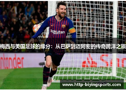 梅西与美国足球的缘分：从巴萨到迈阿密的传奇跨洋之旅