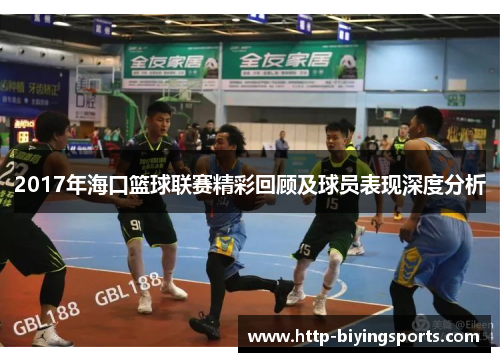 2017年海口篮球联赛精彩回顾及球员表现深度分析