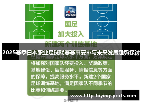 2025赛季日本职业足球联赛赛事安排与未来发展趋势探讨