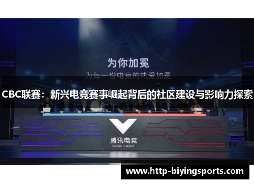 CBC联赛：新兴电竞赛事崛起背后的社区建设与影响力探索