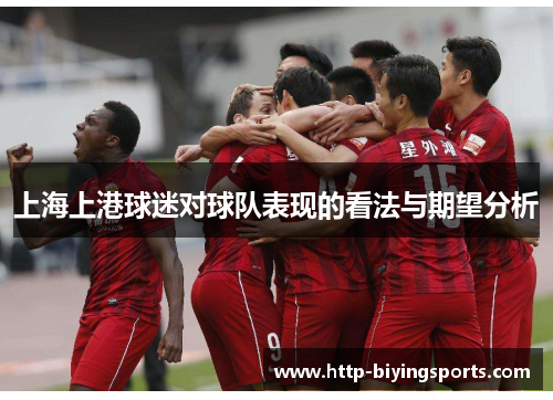 上海上港球迷对球队表现的看法与期望分析