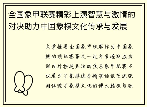 全国象甲联赛精彩上演智慧与激情的对决助力中国象棋文化传承与发展