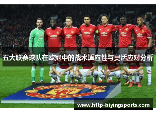 五大联赛球队在欧冠中的战术适应性与灵活应对分析