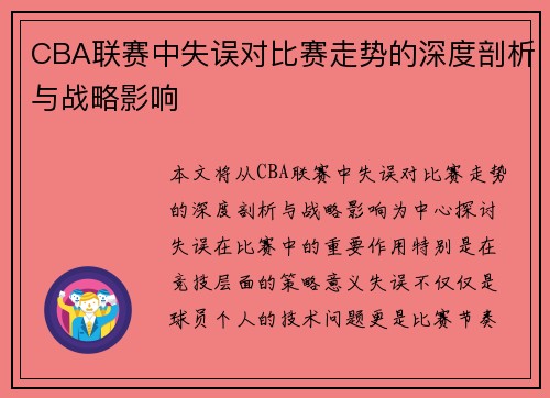 CBA联赛中失误对比赛走势的深度剖析与战略影响