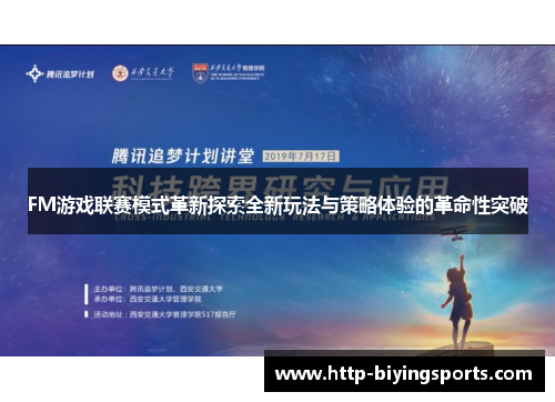 FM游戏联赛模式革新探索全新玩法与策略体验的革命性突破