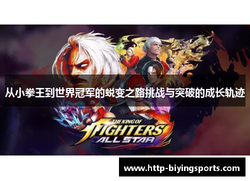 从小拳王到世界冠军的蜕变之路挑战与突破的成长轨迹