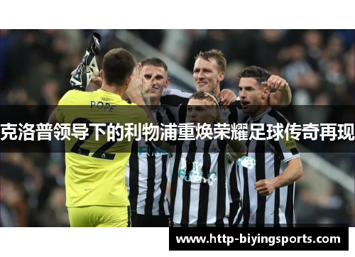 克洛普领导下的利物浦重焕荣耀足球传奇再现