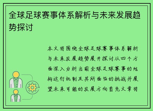 全球足球赛事体系解析与未来发展趋势探讨