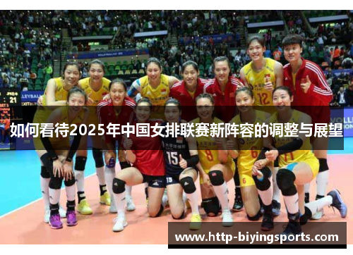 如何看待2025年中国女排联赛新阵容的调整与展望