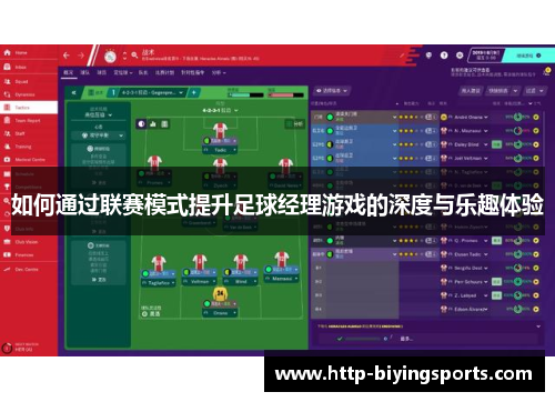 如何通过联赛模式提升足球经理游戏的深度与乐趣体验